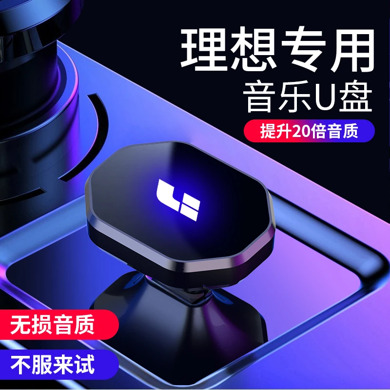 理想one汽车载U盘高音质专车用音乐专用优盘真无损高品质优盘