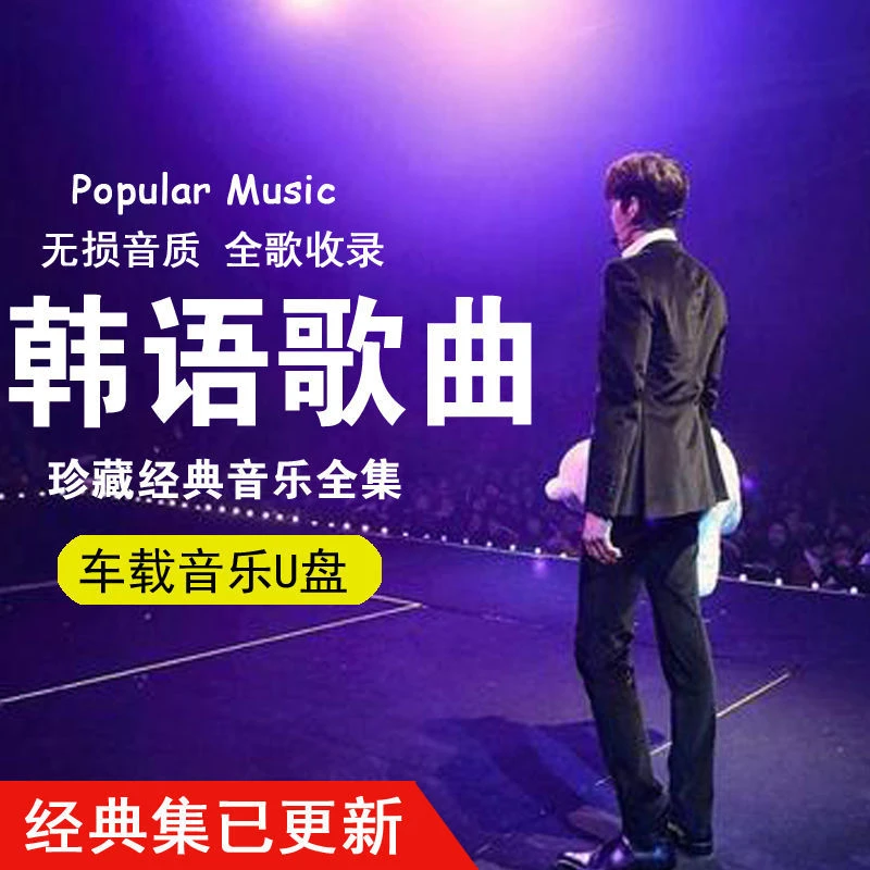 韩语经典歌曲大全韩式怀旧年代TF载U盘歌曲mp3音乐