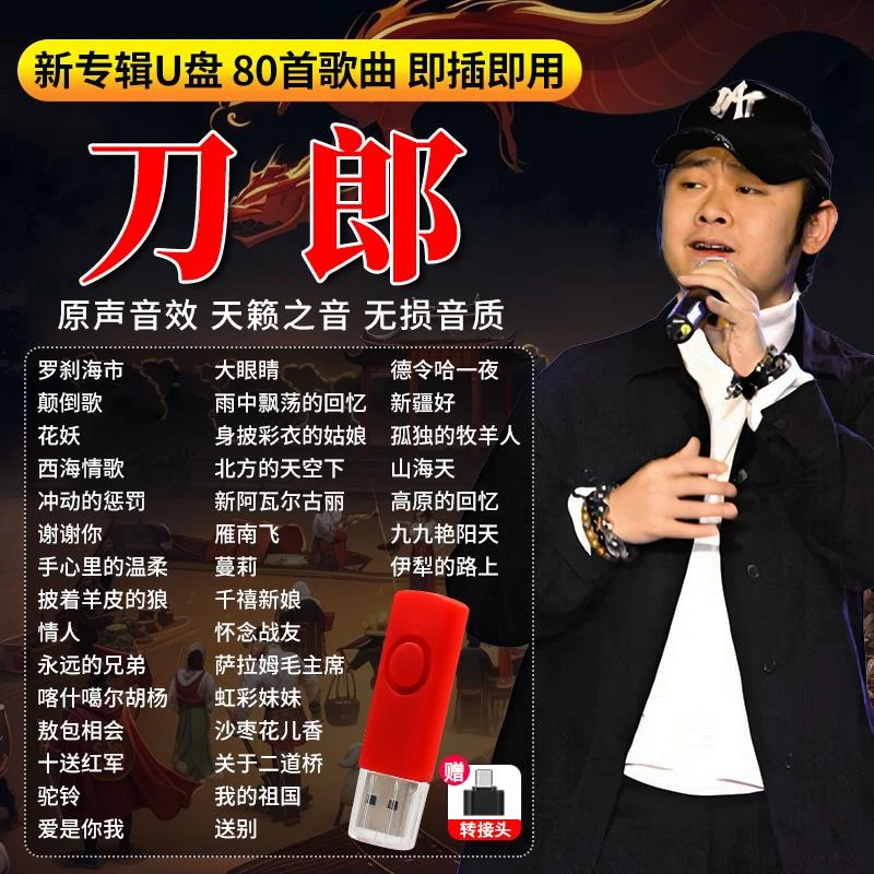 刀郎2024新专辑山歌寥哉车载音乐u盘经典老歌民歌无损歌曲优盘USB