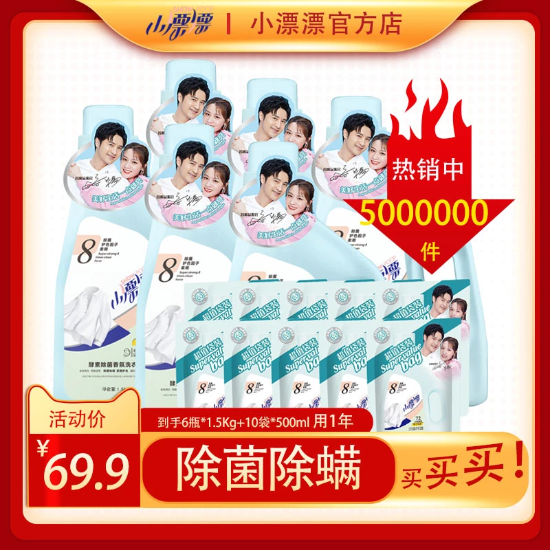 【小漂漂】酵素除螨除菌去渍清新香水洗衣液1.5L*6瓶+500ml*10袋