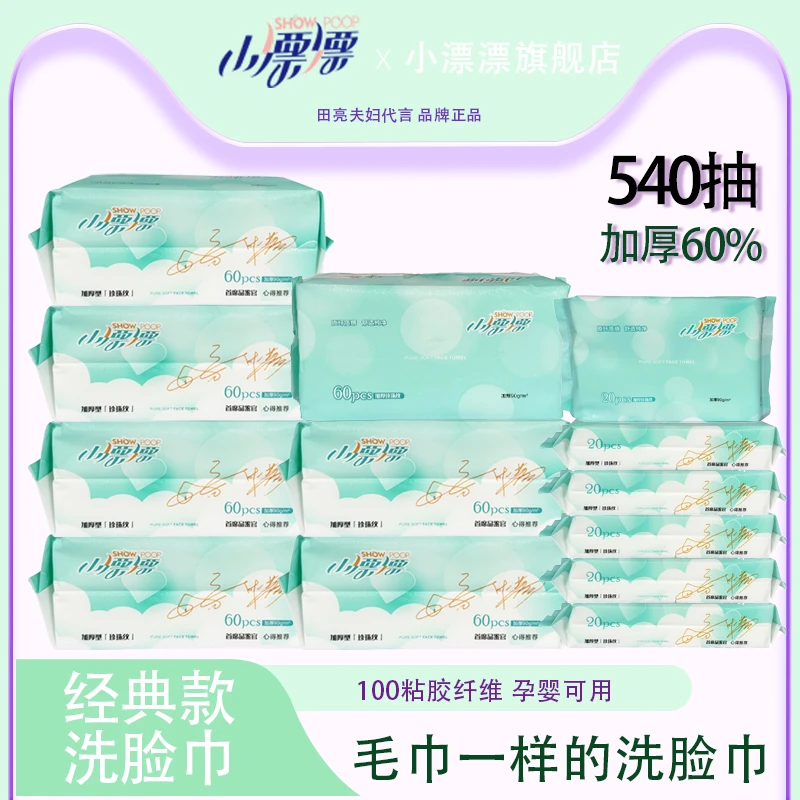 小漂漂亲肤洁面柔软干湿两用洗脸巾7包*60抽+6包*20抽