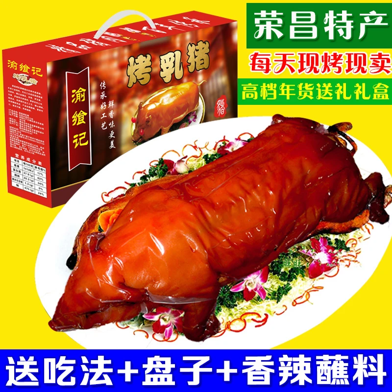 渝飨记烤乳猪加热即食熟食重庆荣昌佳节送礼年货礼盒装春节送礼