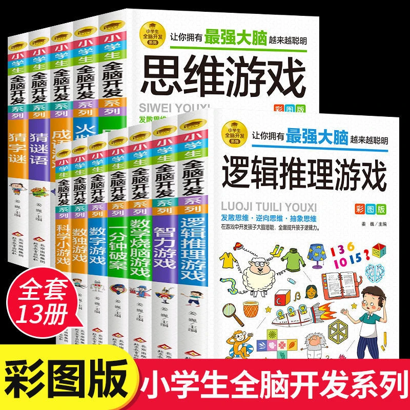 小学生全脑开发逻辑思维推理火柴棍游戏数学烧脑游戏脑筋急转弯书