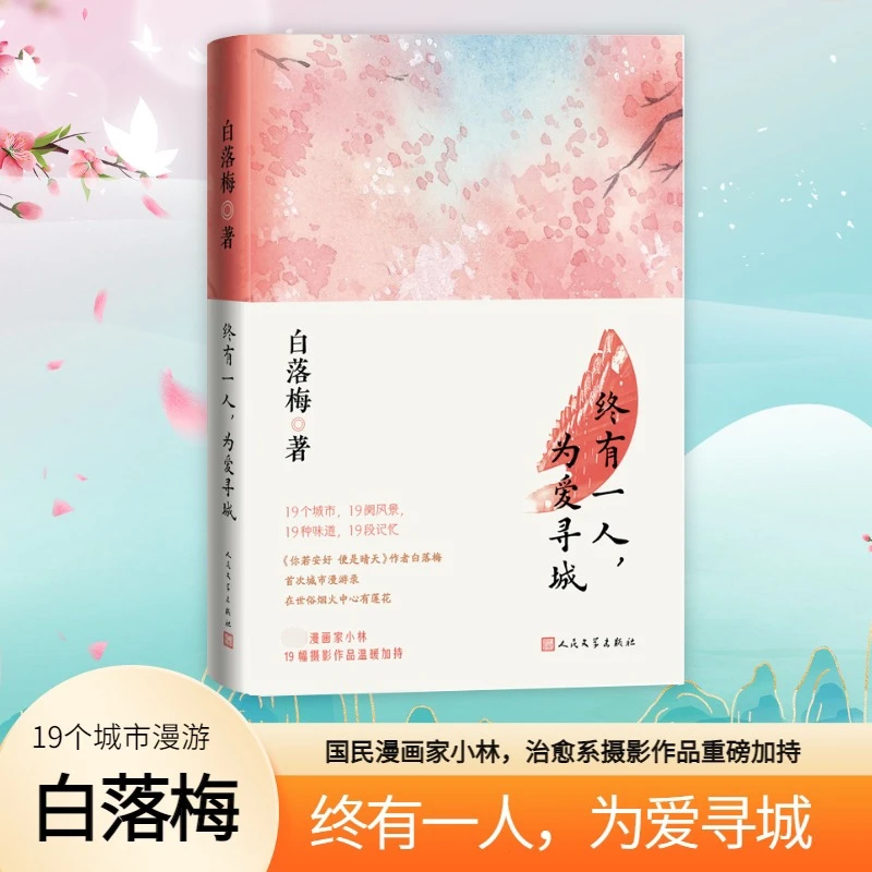 终有一人,为爱寻城 白落梅 著 人民文学出版社