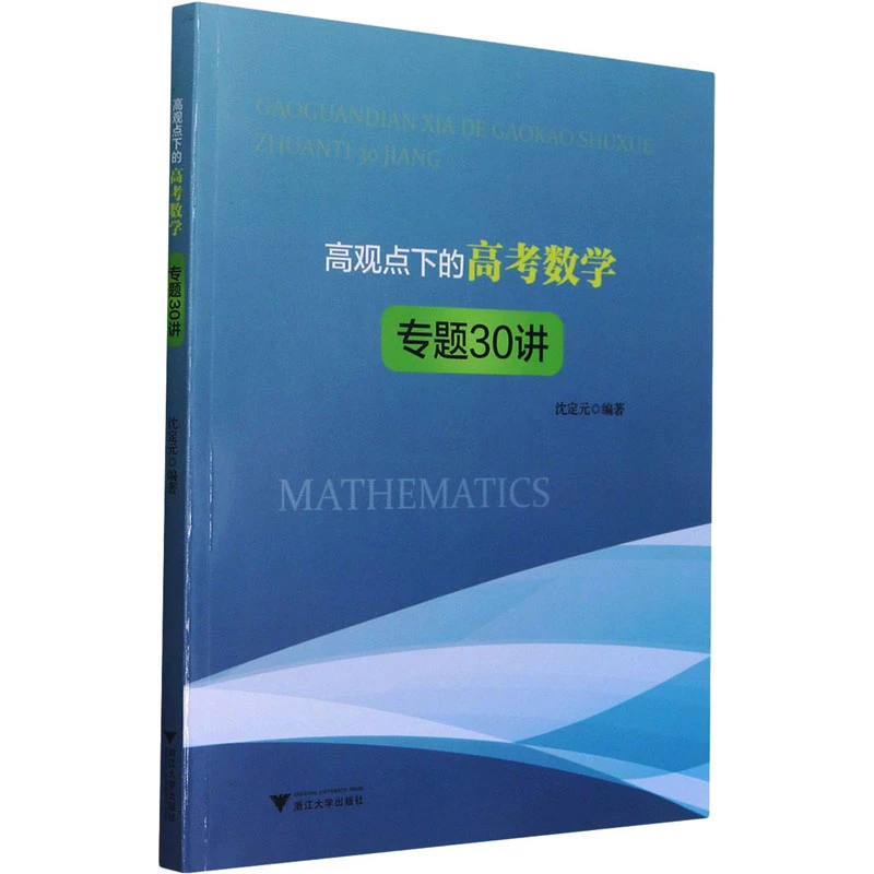 高观点下的高考数学专题30讲 沈定元 编 浙江大学出版社