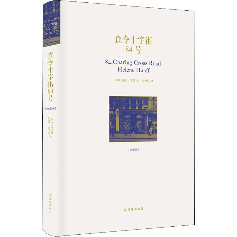 查令十字街84号(珍藏版)