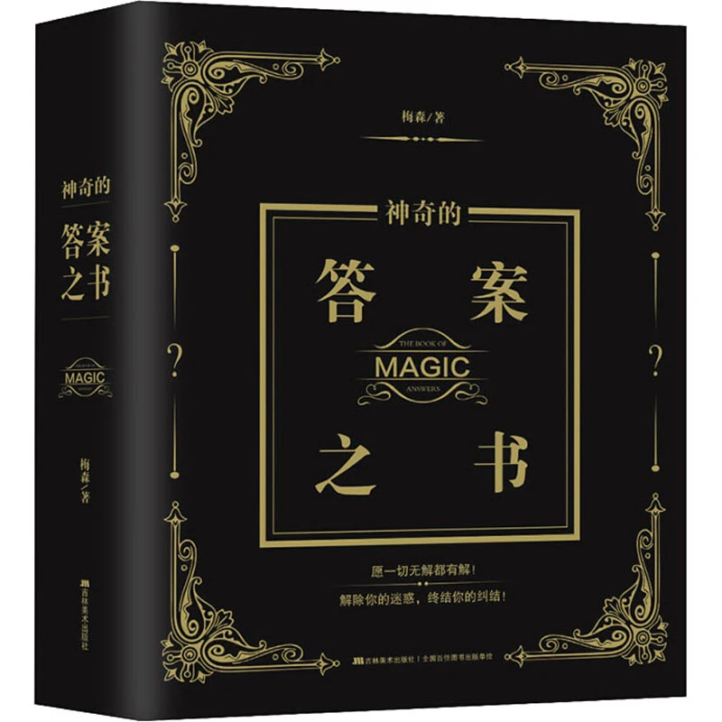 神奇的答案之书 梅森 著 吉林美术出版社