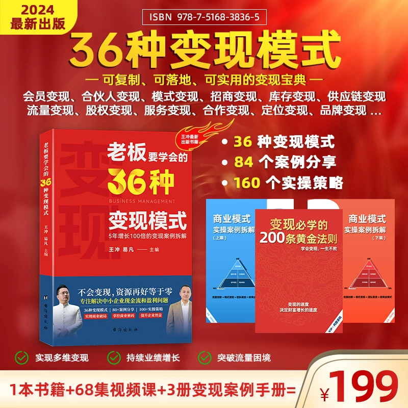【王冲新书】老板要学会的36种变现模式+27实操案例拆解+68节视频课