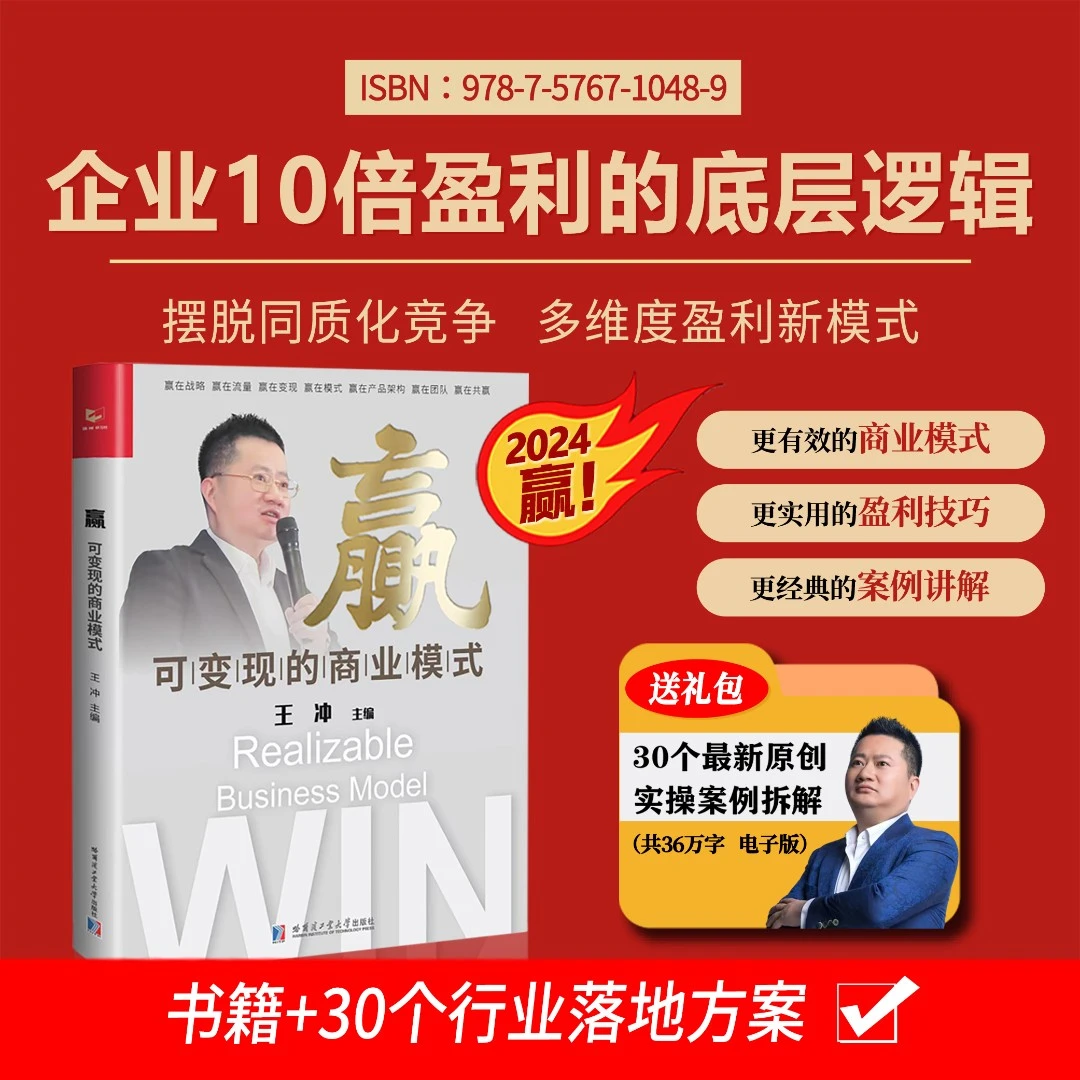 【2024老板必看】赢！可变现的商业模式+30个原创行业商业模式案例