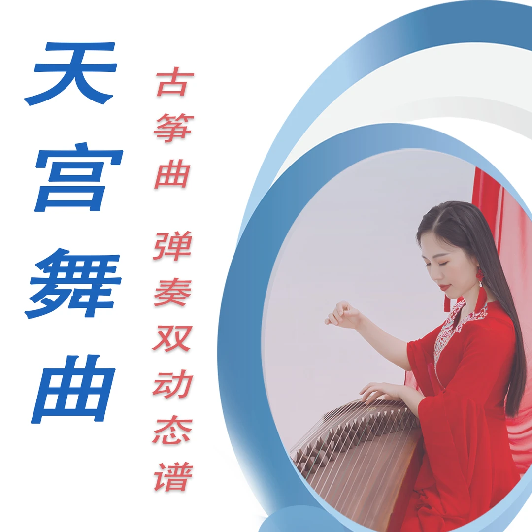 天宫舞曲 古筝弹奏D调曲谱+伴奏+视频示范+弹奏双动态谱