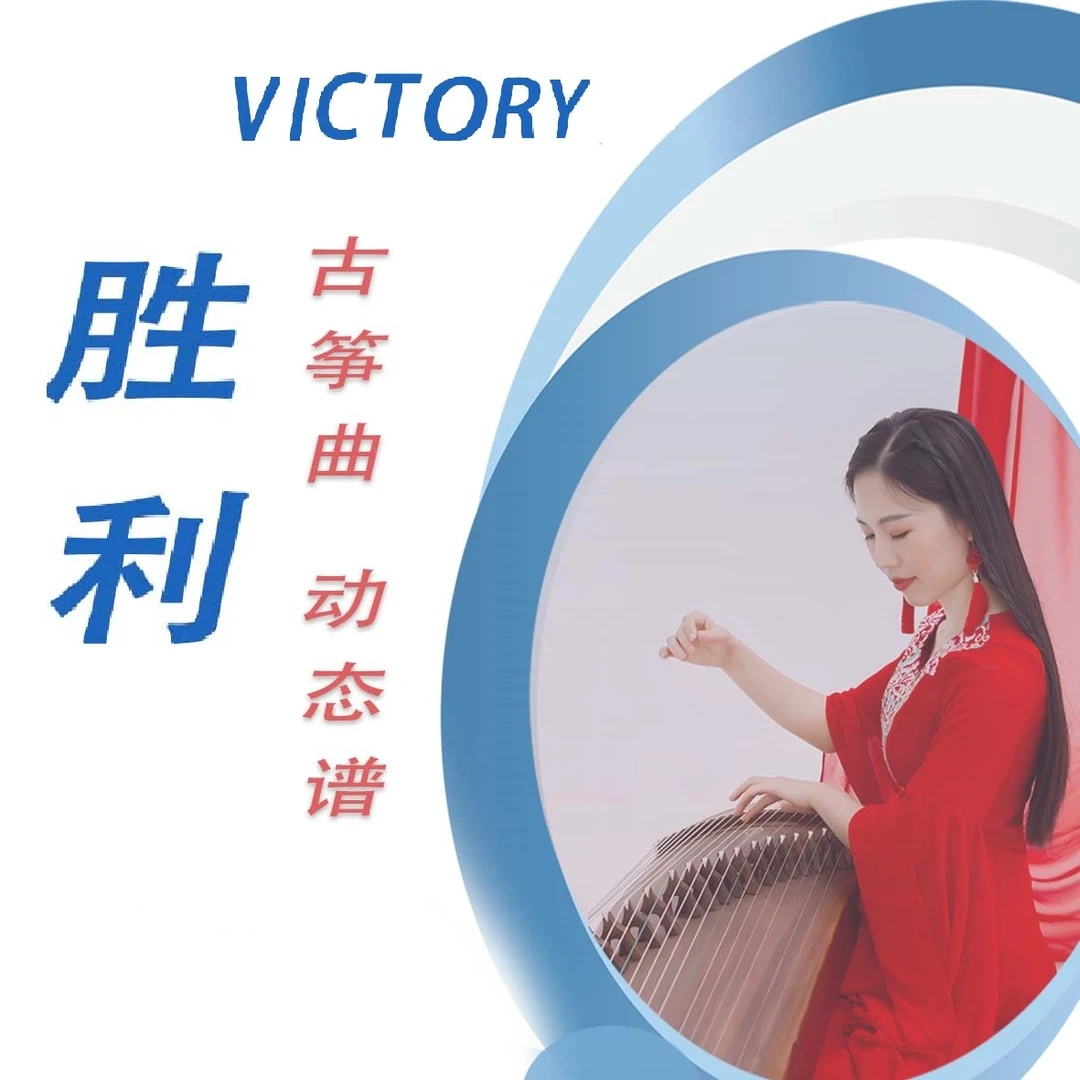 胜利Victory 古筝D调曲谱伴奏示范动态谱