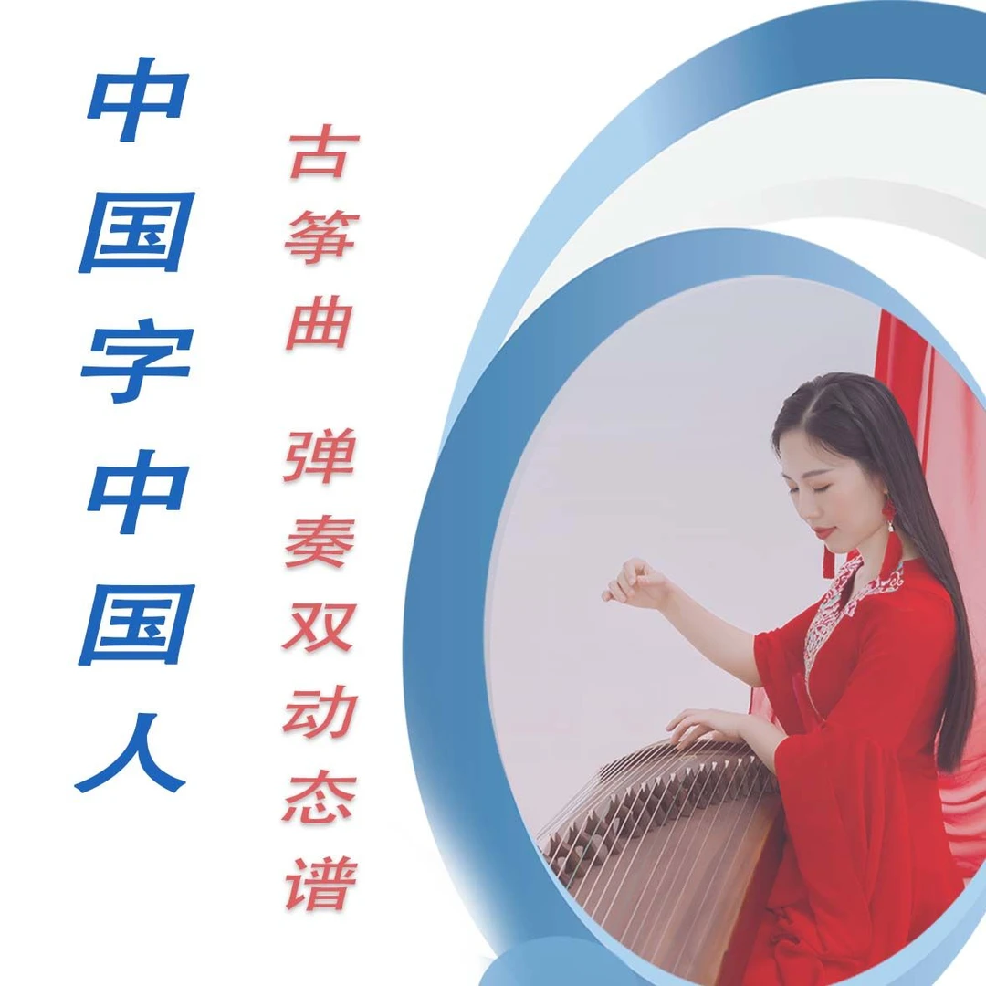 中国字中国人  摇指/无摇古筝D调曲谱伴奏示范 送弹奏动态双谱