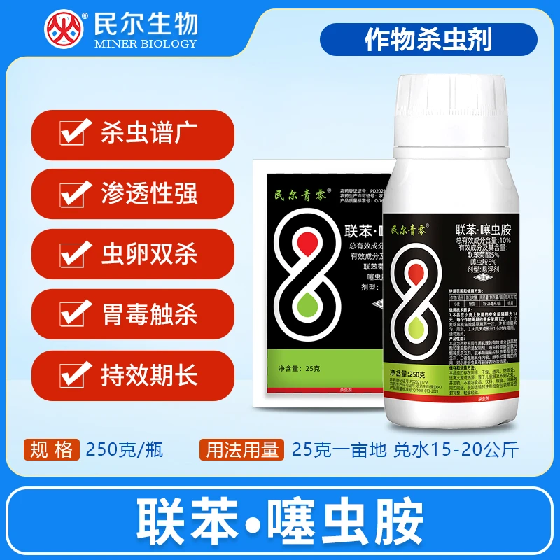 【联苯•噻虫胺】农药杀虫剂蓟马蚜虫木虱蚂蚁跳甲地老虎蛴螬蝼蛄/等