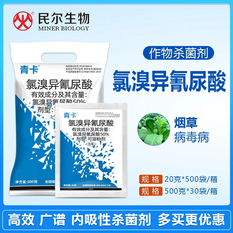 【50%氯溴异氰尿酸】细菌真菌病毒病杀菌剂根腐病霜霉病灰霉病农药