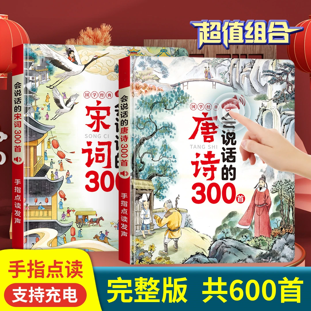 唐诗三百首点读发声书儿童会说话的有声书幼儿早教古诗学习机益智