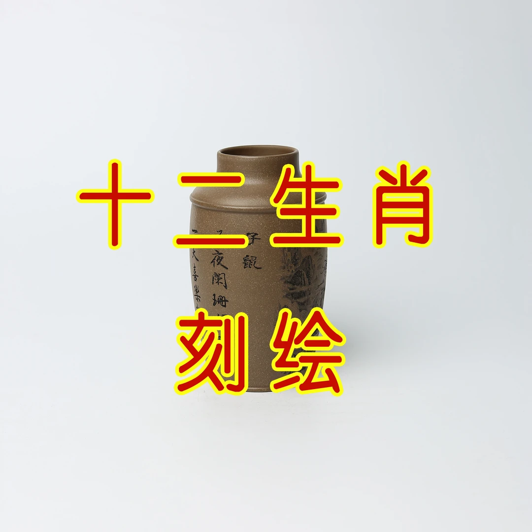 直073  十二生肖 宜兴精品紫砂刻绘净水杯 原矿紫砂家藏泥料