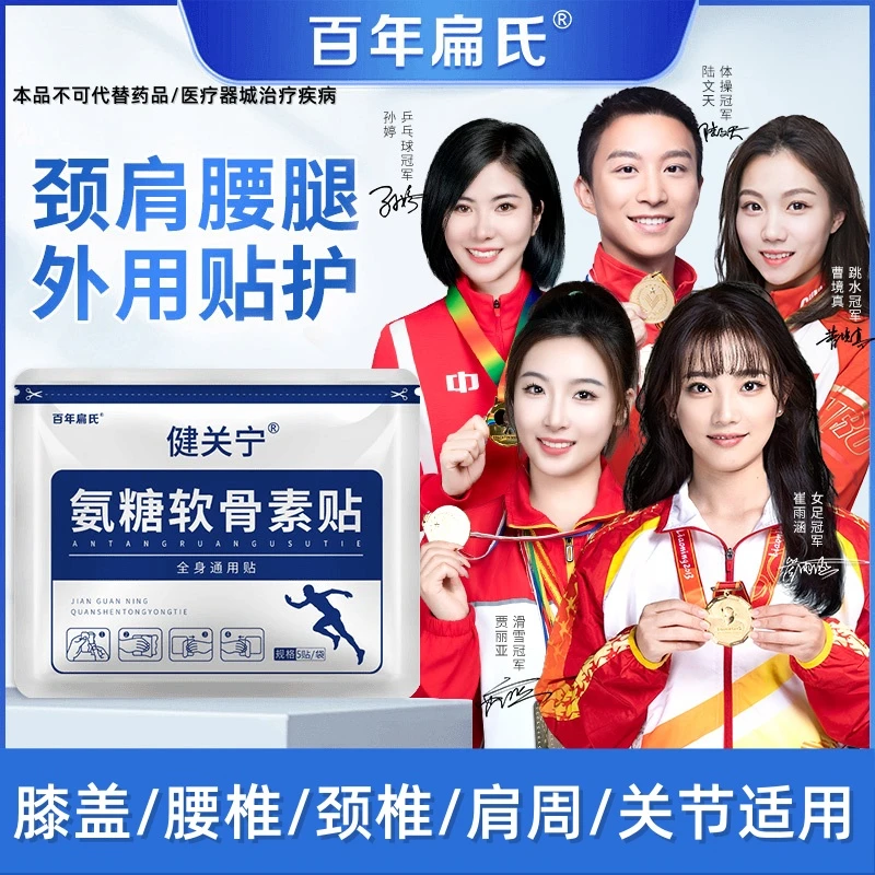 百年扁氏氨糖软骨素贴热敷中老年颈肩腰腿家用草本植物缓解全身用