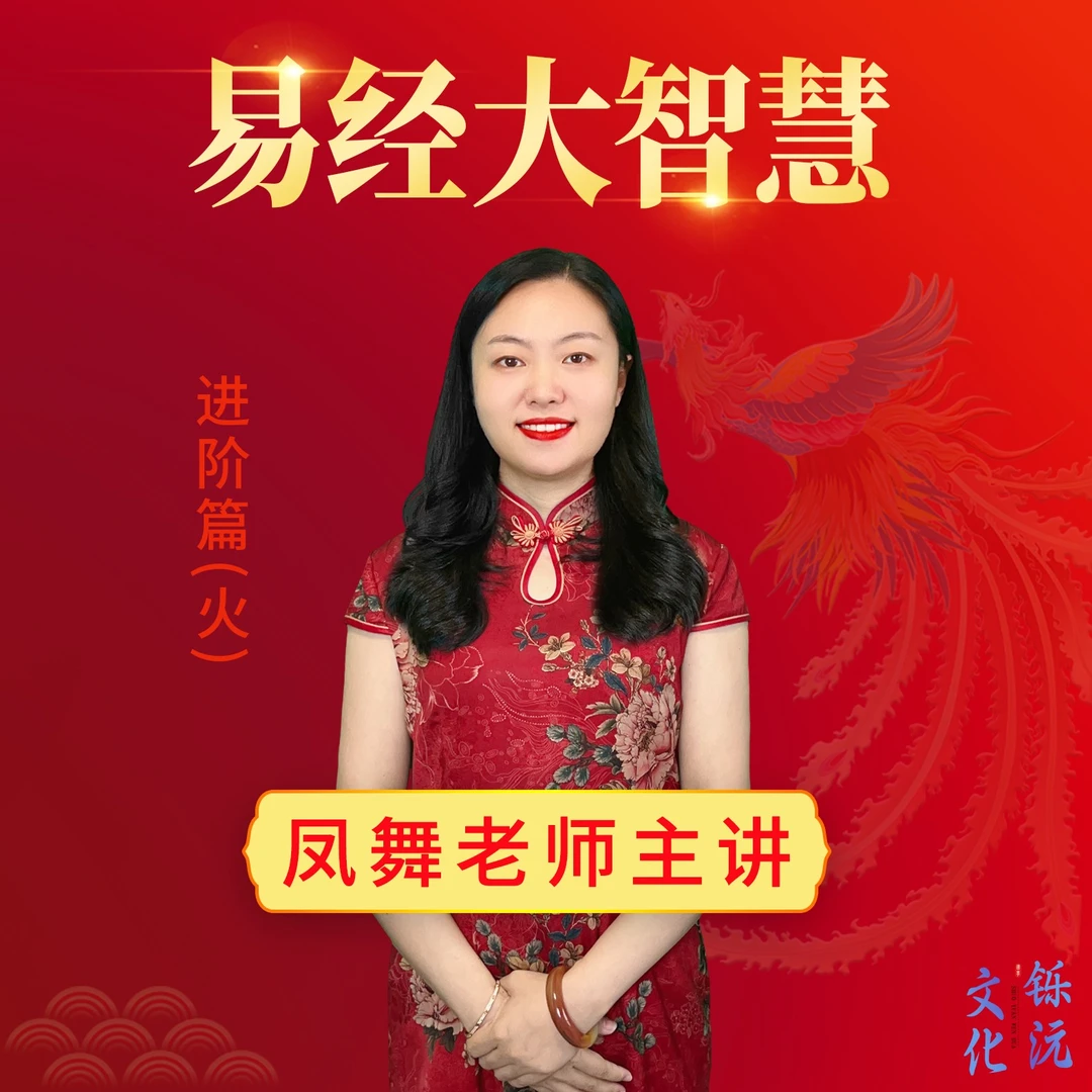 【苹果专属】易经大智慧 进阶篇（火篇）（视频）