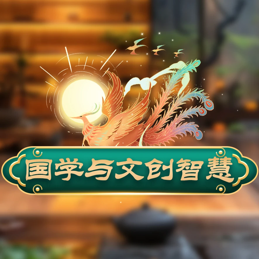 国学与文创智慧(原创)