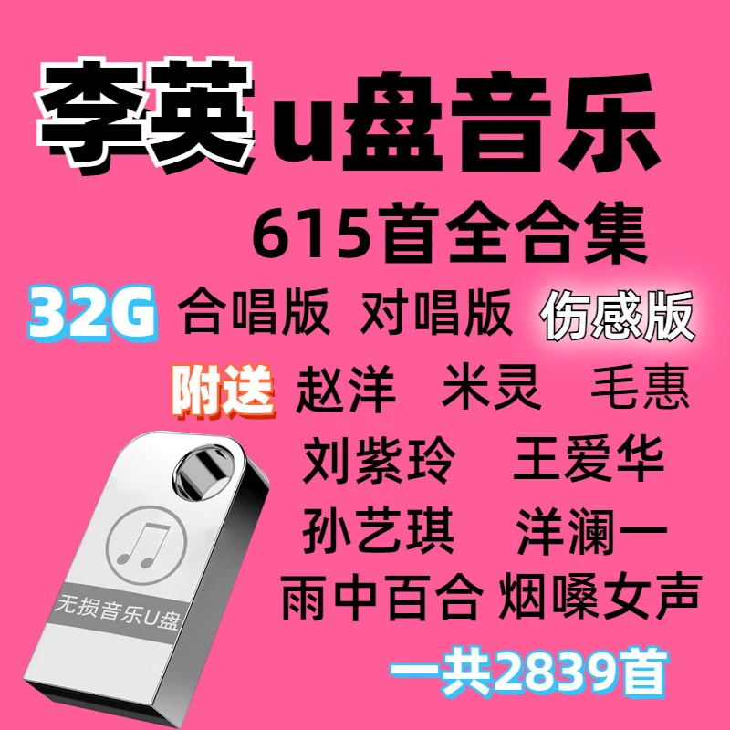 2023李英u盘好听全部live合唱版伤感情歌曲原唱无损高品质车载u盘