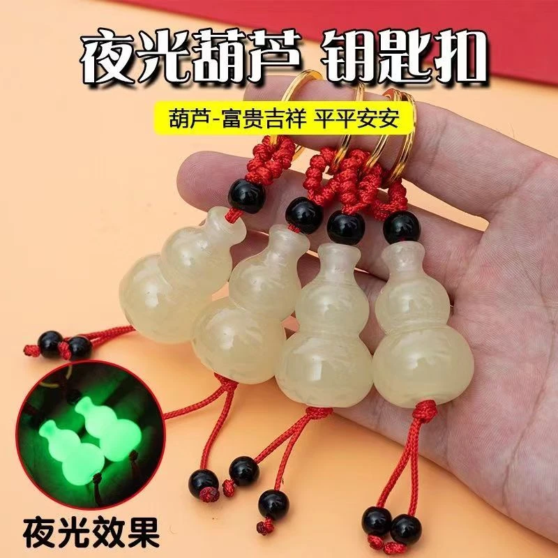 夜光葫芦钥匙扣平安招好运创意礼品挂饰车用钥匙链葫芦挂件钥匙扣