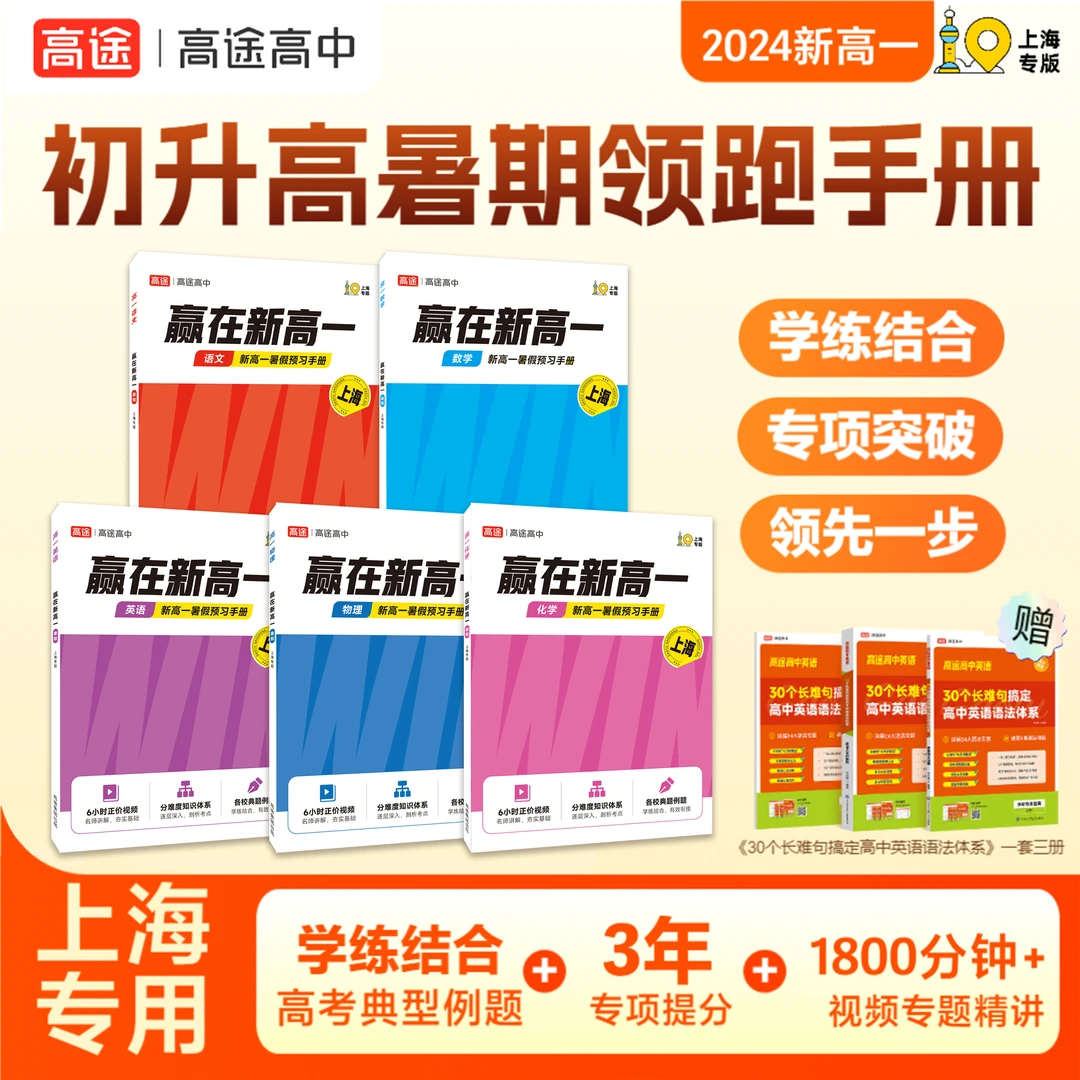 【上海新高一】暑期领跑手册初升高衔接语数英物化全一套含英语语法