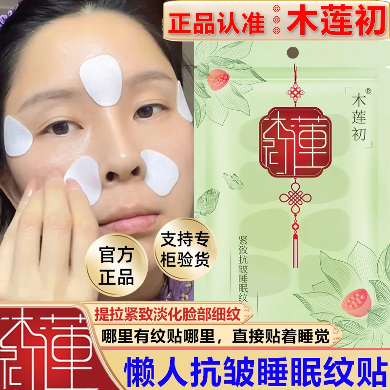 认准【木莲初】品牌正品紧致抗皱睡眠纹贴淡化脸部细纹皱纹精华面膜