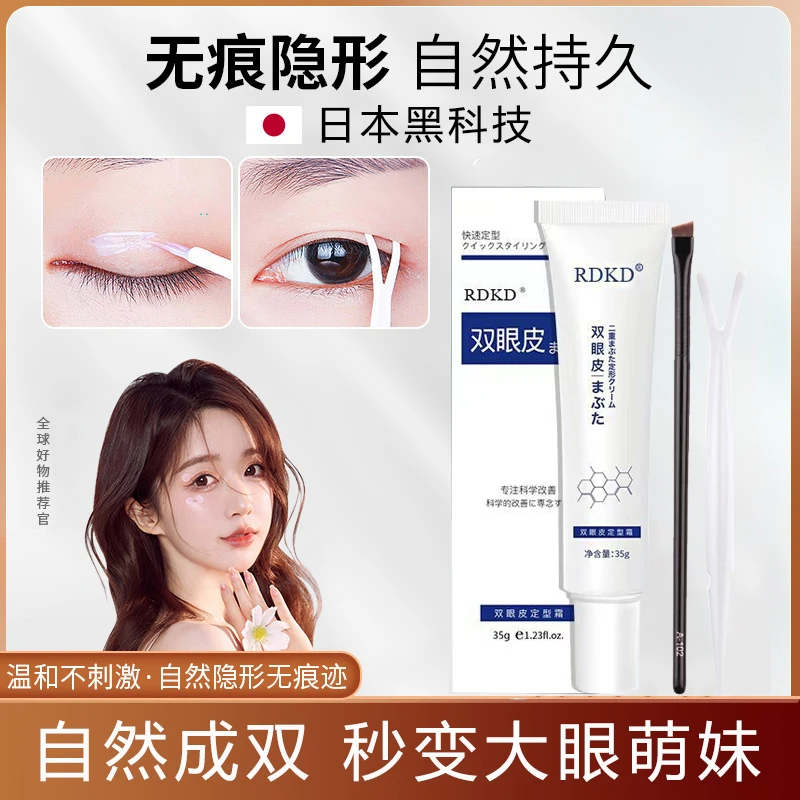 RDKD日本双眼皮定型霜非胶水无痕隐形单眼皮内双肿泡眼大眼神器