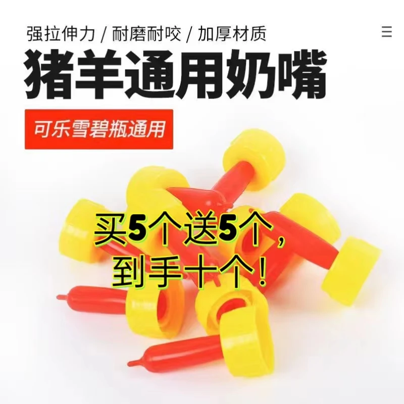 羔羊奶嘴仔猪奶嘴小狗奶嘴配可乐瓶雪碧瓶方便好用耐用耐用环保