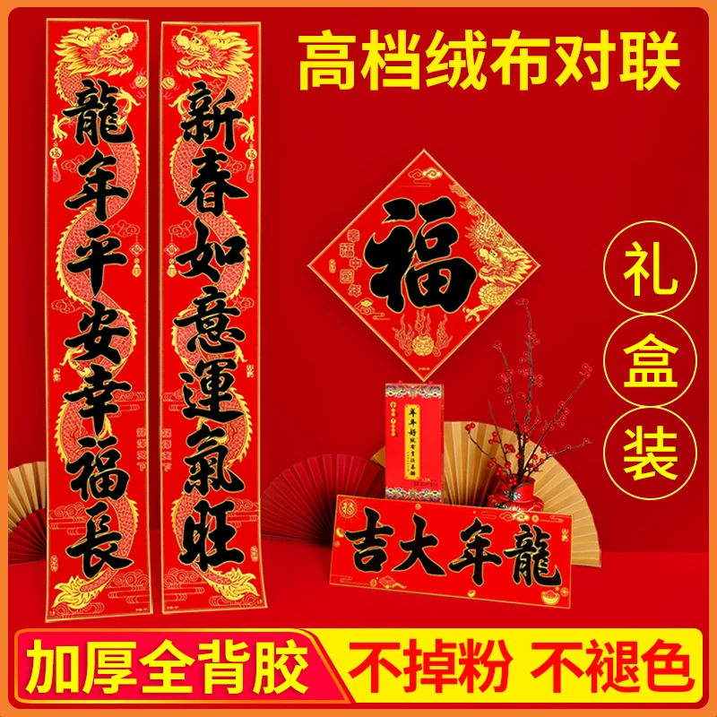 平悦对联2024新款龙年春联绒布新年春节过年家用大门加厚背胶门联