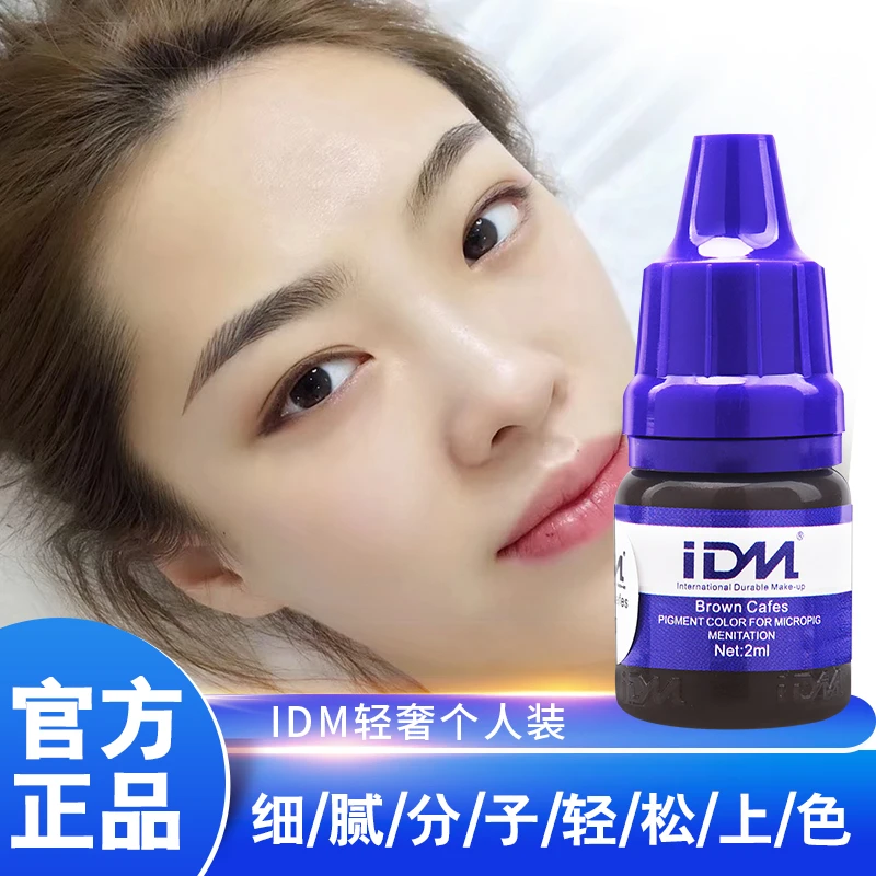 IDM轻奢个人装色料半永久纹绣色料纯植物纹眉雾眉色乳美睫线色料