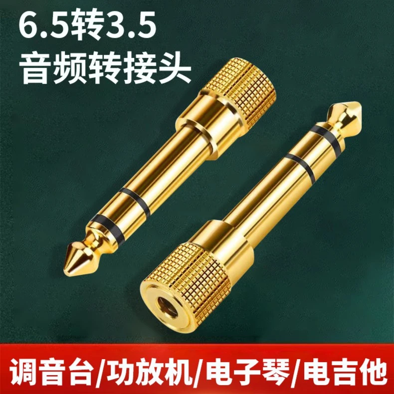 6.5转3.5mm转接头音频音响吉他话筒插头电子电钢琴鼓耳机转换器