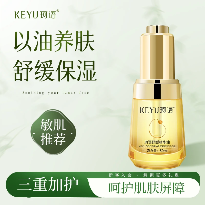 KEYU/珂语舒缓精华油保湿嫩肤盈润细腻养肤清香敏感肌适用