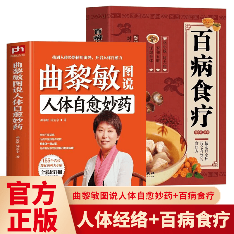曲黎敏图说人体自愈妙药百病食疗大全中医曲黎敏养生智慧正版书籍