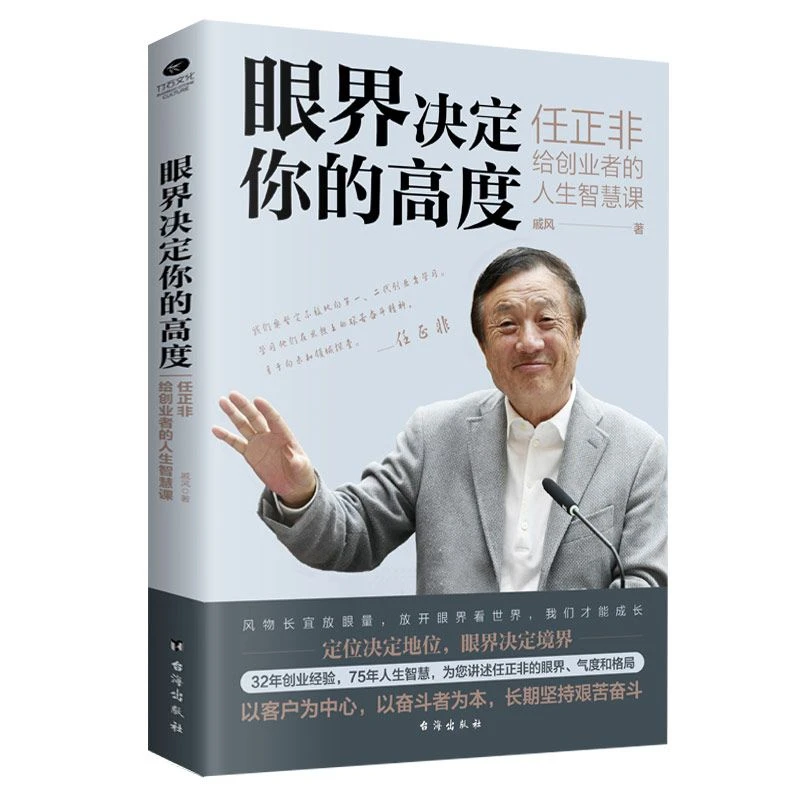 【正版】眼界决定你的高度任正非给创业者的人生智慧课思路决定书