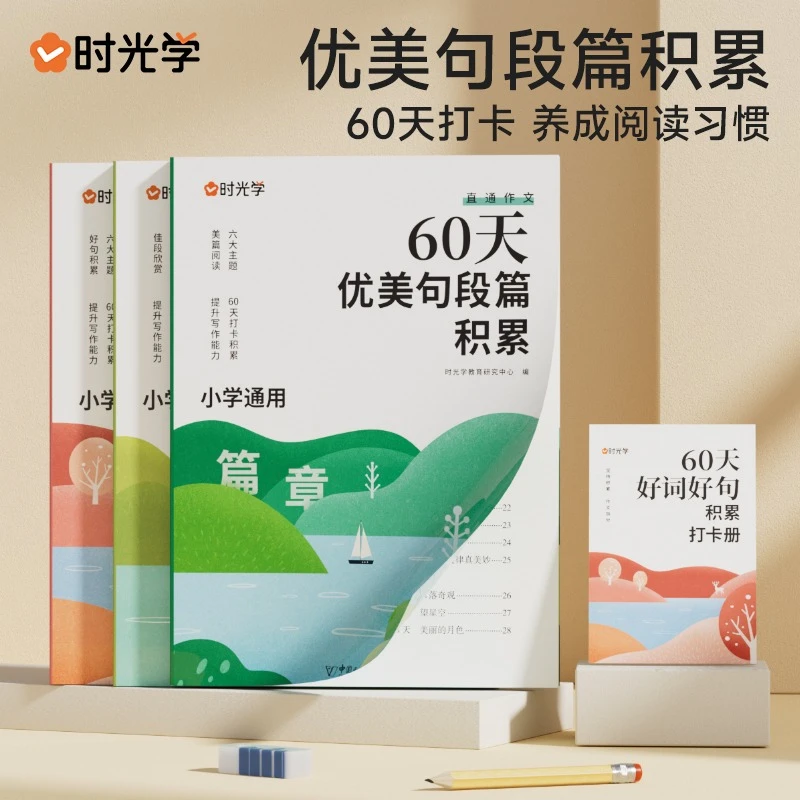 【时光学】 60天优美句段篇积累小学生1-6年级通用作文素材积累
