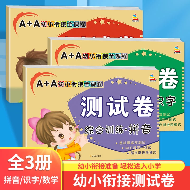 【培优】幼小衔接综合测试卷 幼儿园学前班升小学模拟测试卷