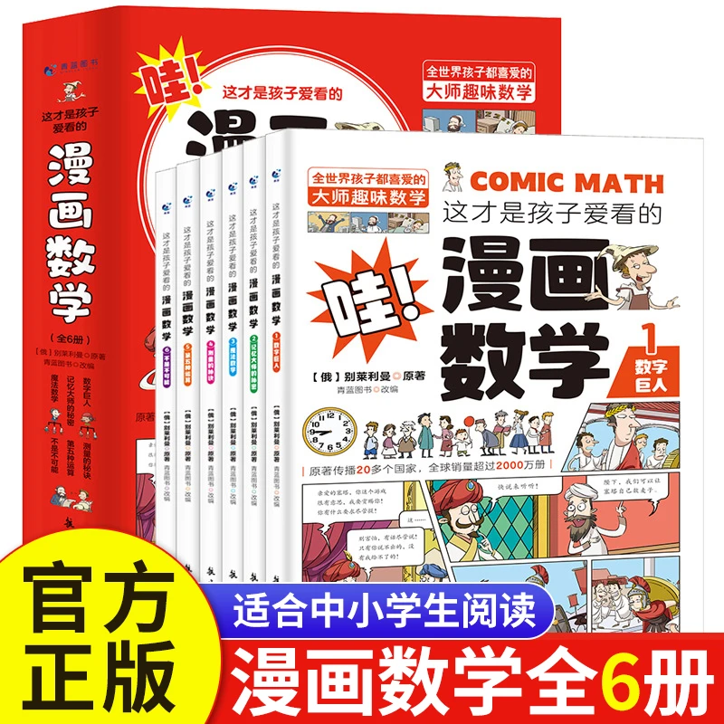【培优】漫画数学（全6册）这才是孩子爱看的漫画数学