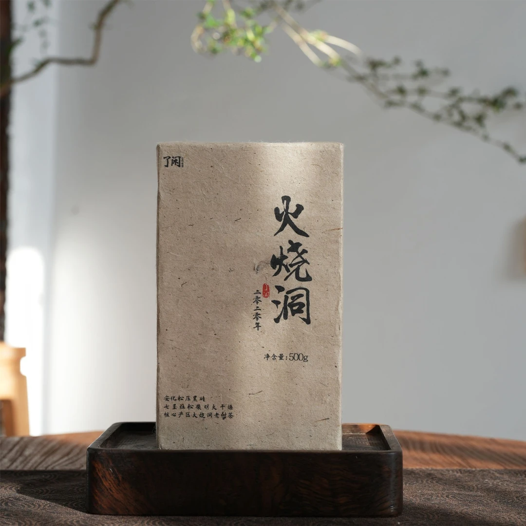 了闲家【火烧洞】松压黑砖 2020年  安化黑茶