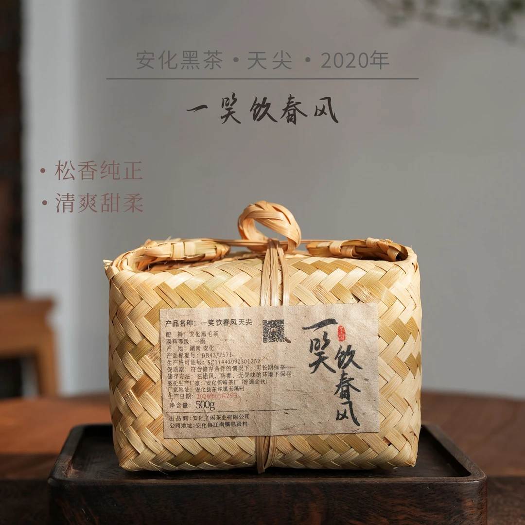 了闲家【一笑 饮春风】老树天尖 2020年 500g 安化黑茶