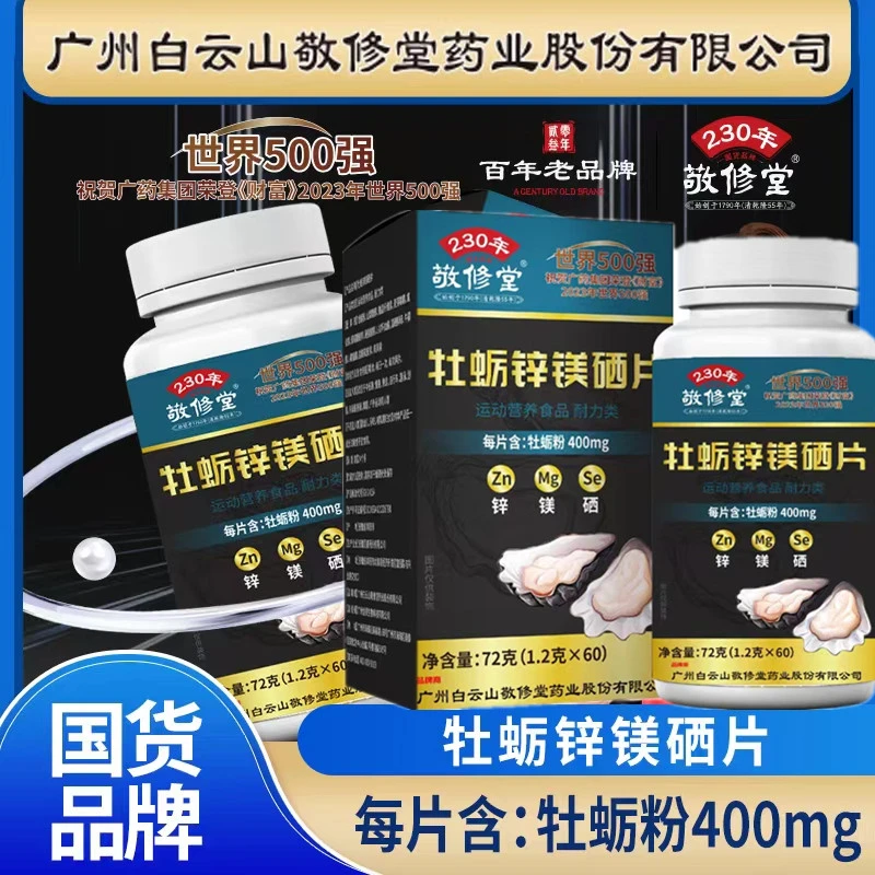 【发三盒】【品牌正品】敬修堂牡蛎锌镁硒片