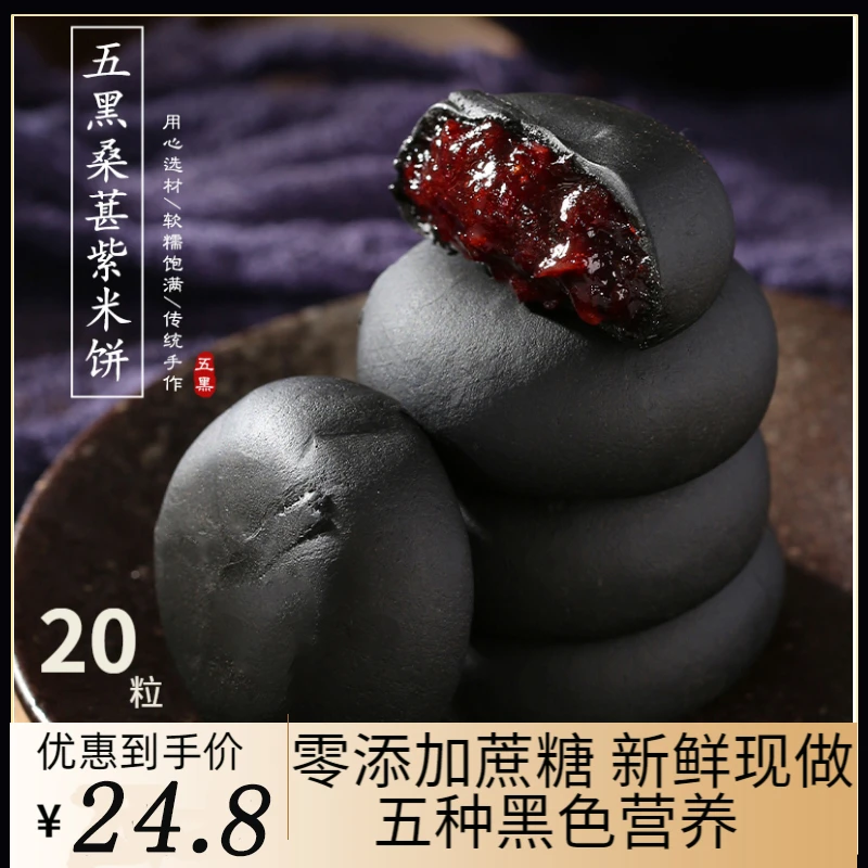 0蔗糖五黑桑葚紫米饼早餐代餐糕点低糖轻食解馋休闲小零传统酥脆
