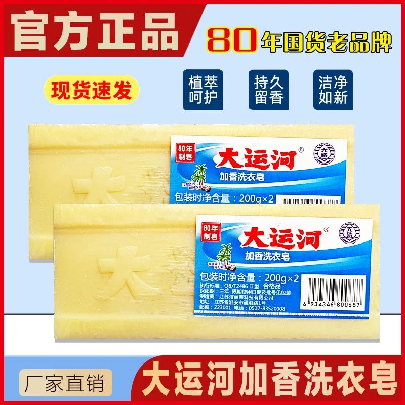【粉丝福利】大运河肥皂80年老品牌国货去渍婴幼儿内衣留香去污无磷