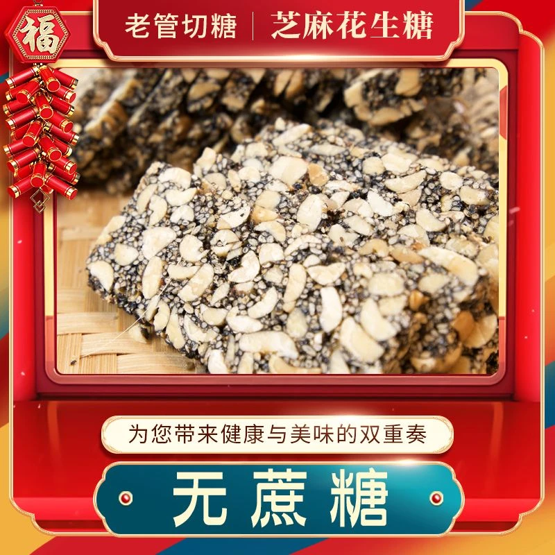 安徽特产切糖黑芝麻花生糖