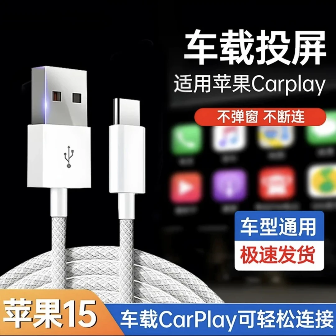 适用苹果iPhone15数据线15promax手机车载快充充电线CarPlay编织4