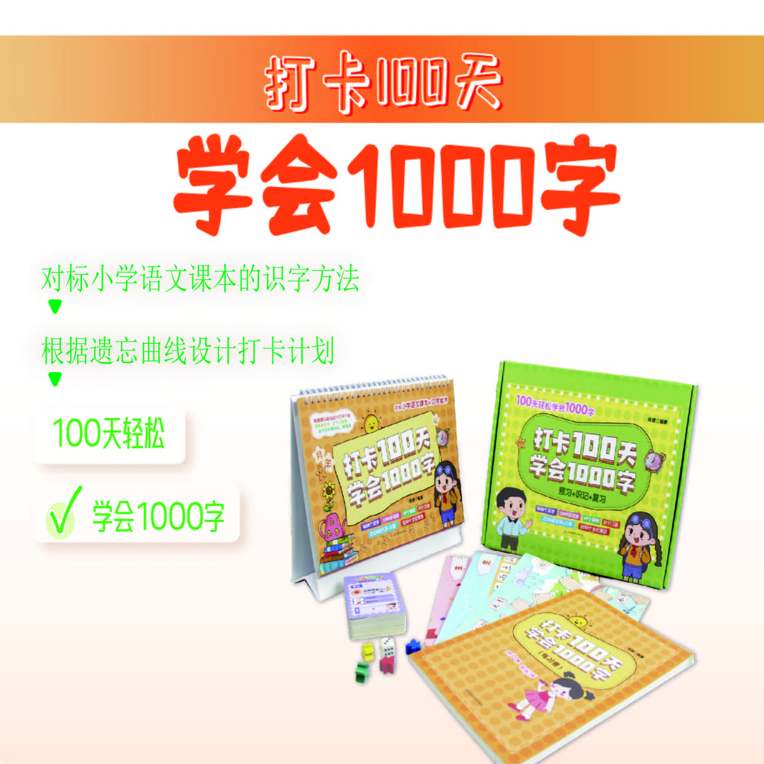 打卡一百天识字台历挂图识字卡思维导图速记汉字启蒙人教幼小衔接