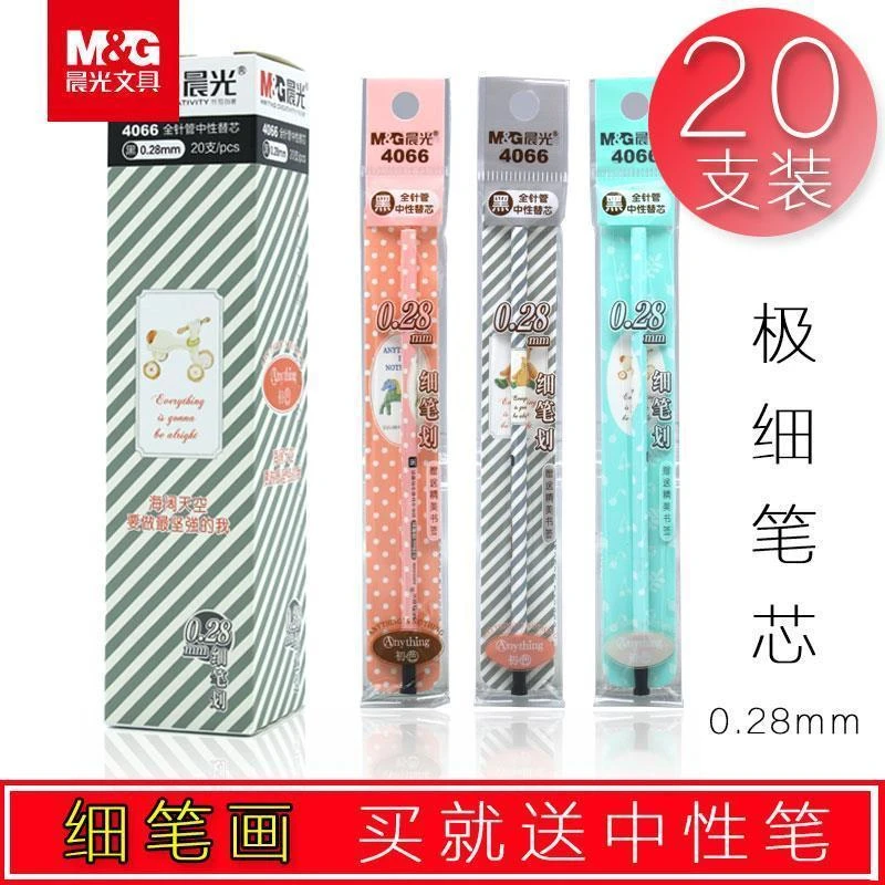 晨光极细0.28全针管替芯细笔画4066中性笔笔芯黑色包邮学生财务