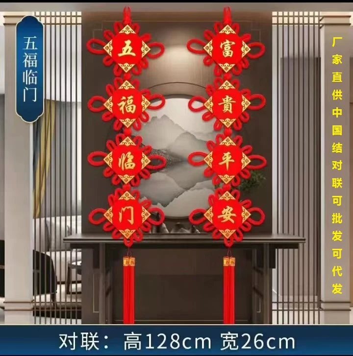 中国结新款对联 电视背景墙福字挂件 乔迁新居客厅入户门装饰布置