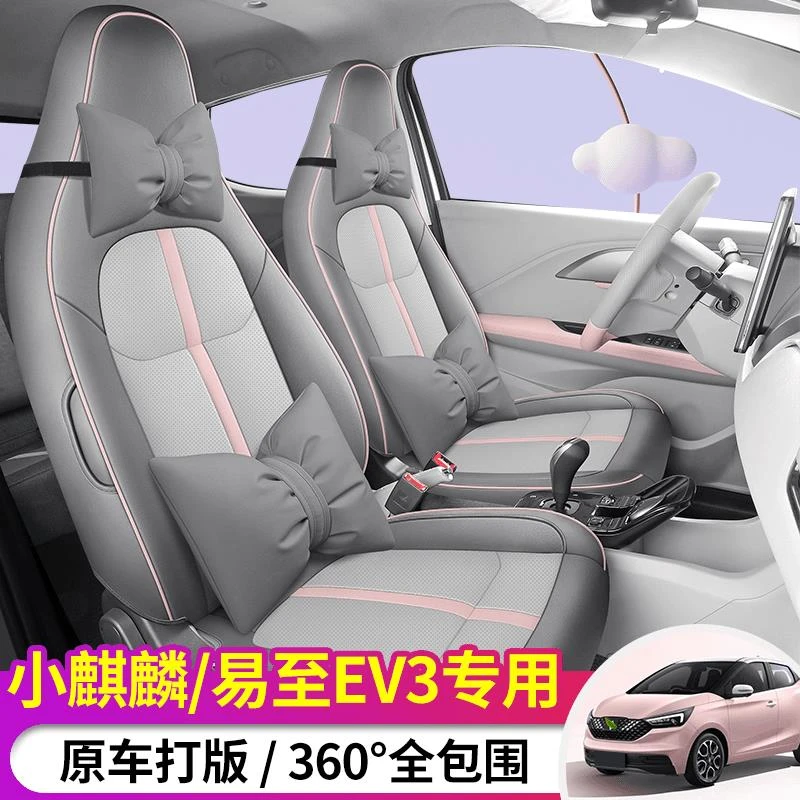 适用定制易至EV3座套ev3小麒麟专车全包座椅套四季通用汽车坐垫