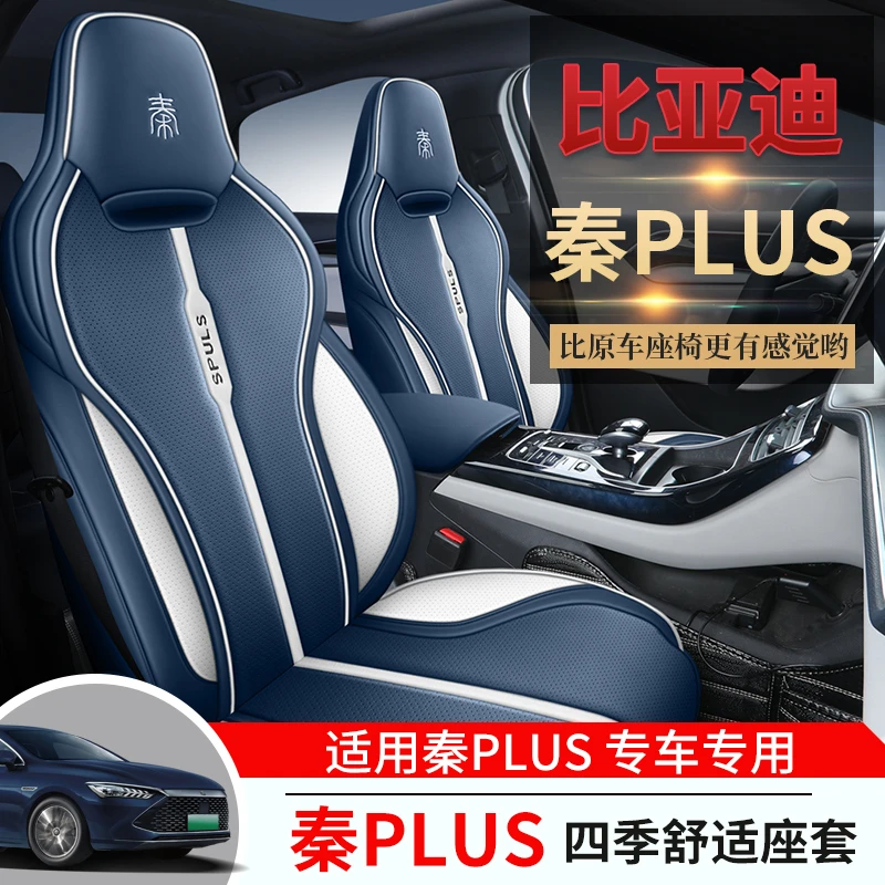 比亚迪秦Plus座套专用全包围Dmi/ev汽车坐垫四季通用打孔皮座椅套